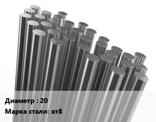 Круг титановый 20 Марка: ВТ8